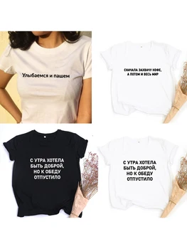 Mode-Vrouwelijk T-shirt russische Opschriften Brief Afdrukken Vrouwen Shirt Zomer Harajuku Tee Top met Slogans Tumblr T-shirt